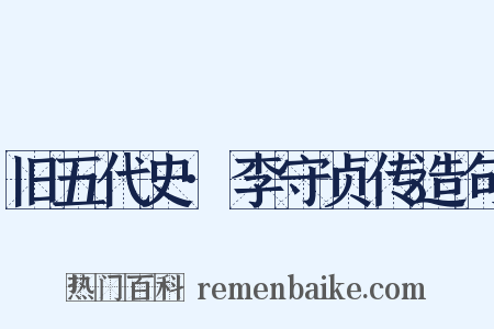 旧五代史·李守贞传造句是什么意思的图片